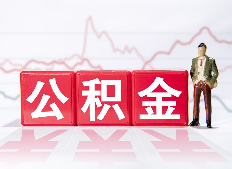 公积金个人需要缴纳多少-扶余公积金代办平台