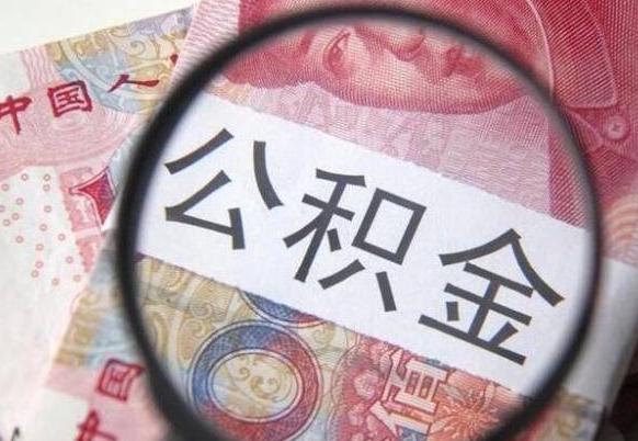 公积金账户出现余额不足-扶余公积金代办服务
