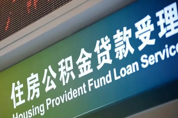 周口公积金-扶余公积金代办平台