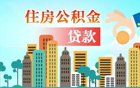 公积金能贷多少款-扶余公积金代办平台