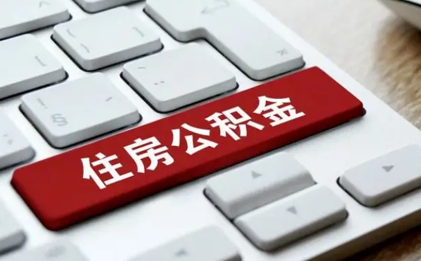 异地办理公积金转移-扶余公积金代办平台